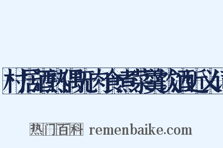 村居酒熟偶无肉食煮菜羹饮酒近义词是什么意思的图片